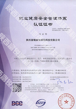 富銳泳池職業(yè)健康安全管理體系認(rèn)證